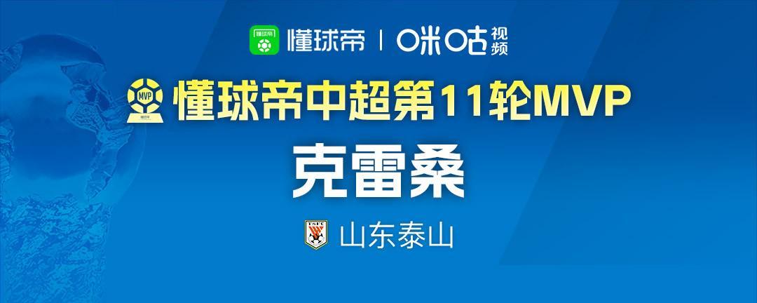 kaiyun-懂球帝2026赛季中超第11轮MVP：克雷桑